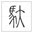 说文解字篆书驮字