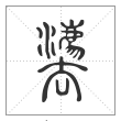 说文解字篆书灋字