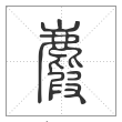 说文解字篆书麚字