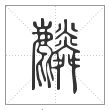 说文解字篆书麟字