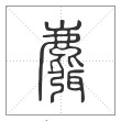 说文解字篆书麛字