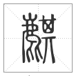 说文解字篆书麒字