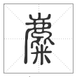 说文解字篆书麋字