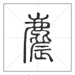 说文解字篆书麎字