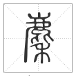 说文解字篆书麇字