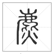 说文解字篆书麃字