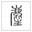 说文解字篆书麈字