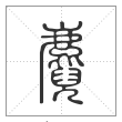 说文解字篆书麑字