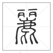 说文解字篆书丽字