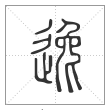 说文解字篆书逸字