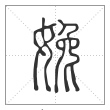 说文解字篆书婏字