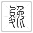说文解字篆书㕙字