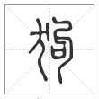 说文解字篆书狗字