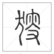 说文解字篆书獀字
