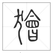 说文解字篆书獪字