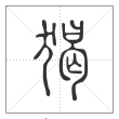 说文解字篆书猲字