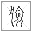 说文解字篆书猃字