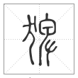 说文解字篆书猈字