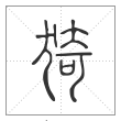 说文解字篆书猗字