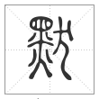 说文解字篆书默字