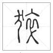 说文解字篆书猝字