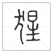 说文解字篆书猩字