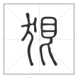 说文解字篆书狠字