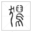 说文解字篆书獡字