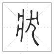 说文解字篆书狀字