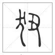 说文解字篆书狃字
