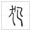 说文解字篆书犯字