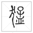 说文解字篆书猛字