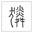 说文解字篆书獜字