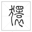 说文解字篆书獧字