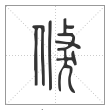 说文解字篆书倏字