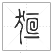 说文解字篆书狟字