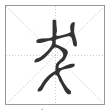 说文解字篆书犮字