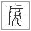 说文解字篆书戾字
