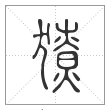 说文解字篆书獠字