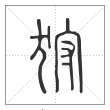 说文解字篆书狩字