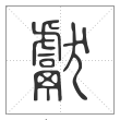 说文解字篆书献字