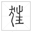 说文解字篆书狂字