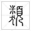 说文解字篆书類字