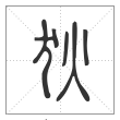 说文解字篆书狄字