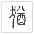 说文解字篆书猶字