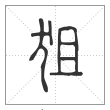 说文解字篆书狙字