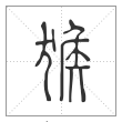 说文解字篆书猴字