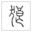 说文解字篆书狼字