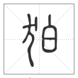 说文解字篆书狛字