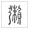 说文解字篆书獭字